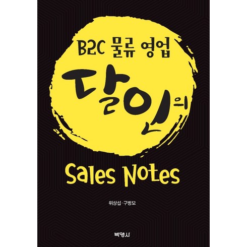 B2C 물류 영업 달인의 Sales Note, 박영사, 위상섭구병모