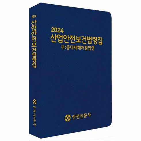 2024 산업안전보건법령집 : 중대재해처벌법령, 상세페이지 참조, 상세페이지 참조, 상세페이지 참조