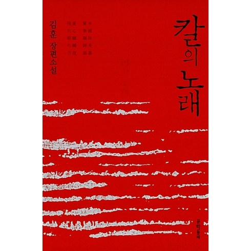 칼의노래 - 칼의 노래:김훈 장편소설, 문학동네, <김훈> 저”></a>
                </div>
<div class=