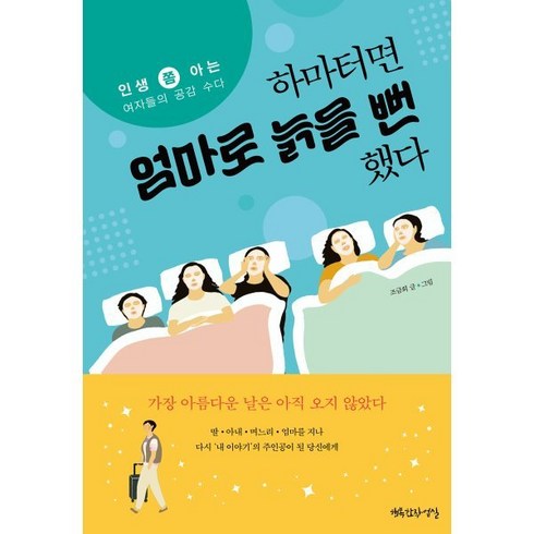 하마터면 엄마로 늙을 뻔했다:인생 쫌 아는 여자들의 공감 수다, 행복한작업실, 조금희