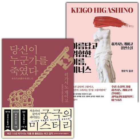 선물같은당신에게 - (선물) 당신이 누군가를 죽였다+아름답고 위험한 이름 비너스 세트