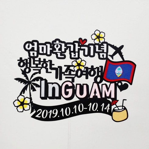 써니토퍼 괌여행토퍼 가족여행토퍼, 행복한가족여행InGuam, 1개