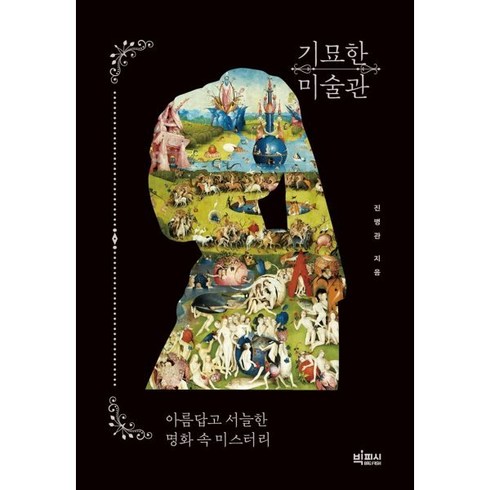 기묘한 미술관 (큰글자도서) : 아름답고 서늘한 명화 속 미스터리, 진병관 저, 빅피시