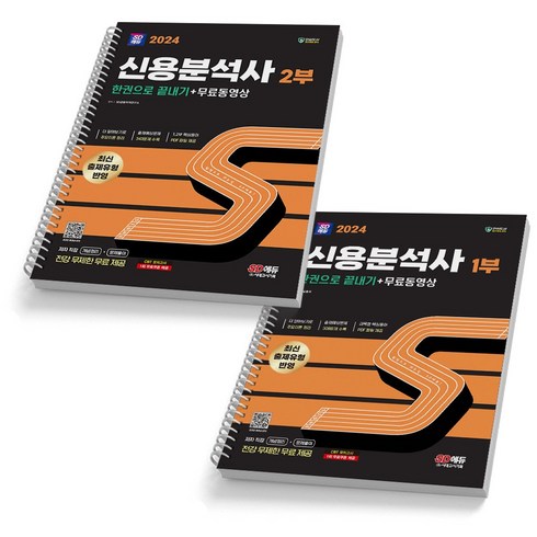 2024 신용분석사 1부+2부 SET-전2권 시대고시, [분철 2권]