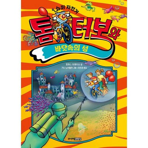 톰 터보와 바닷속의 성 (톰 터보 시리즈 4), 토마스브레치나, 주니어김영사