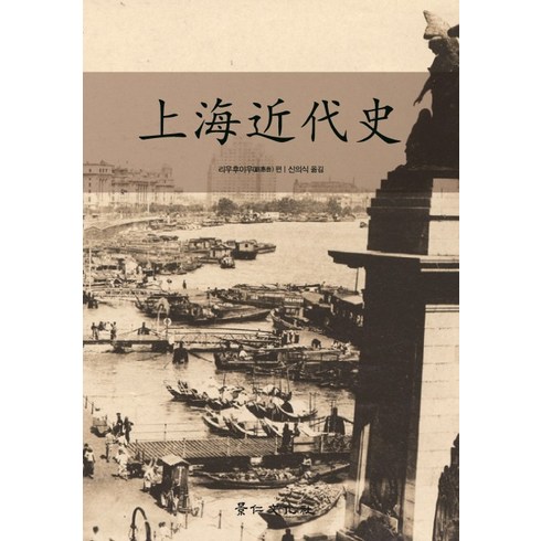 상해근대사, 경인문화사