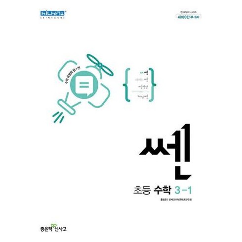 신사고 쎈 초등 수학 3-1 (2022), 초등3학년