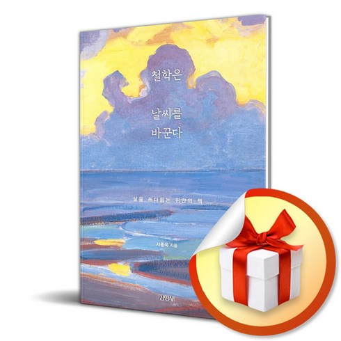 김영사 철학은 날씨를 바꾼다 (마스크제공)