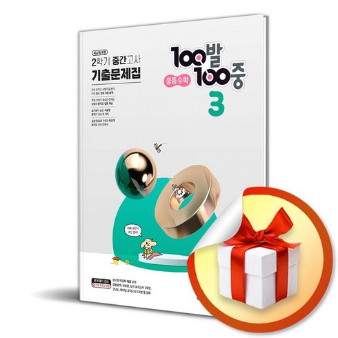 100발100중 백발백중 수학 3-2 중간고사 기출 (2023) (사 은 품 증 정)