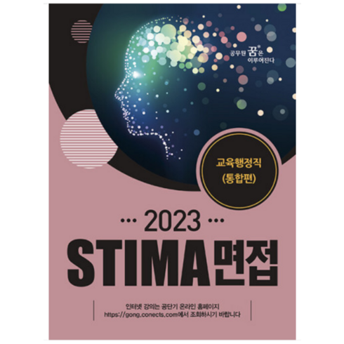 (혜음) 2023 스티마 면접 교육행정직(통합편), 1권으로 (선택시 취소불가)