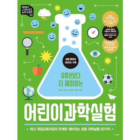 유튜브보다 더 재미있는 어린이 과학실험:최신 개정교육 과정과 연계한 재미있는 초등 과학실험 50가지, 경향BP