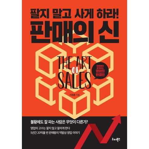 팔지마라사게하라 - 판매의 신:팔지 말고 사게 하라!, 리더북스, 이정훈