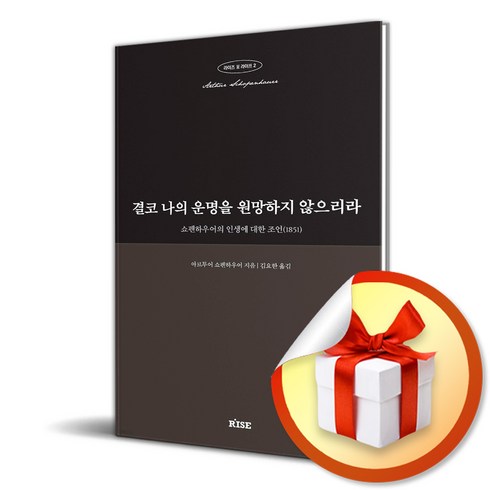 결코나의운명을원망하지않으리라 - 결코 나의 운명을 원망하지 않으리라 (사은품제공), RISE, 아르투어 쇼펜하우어