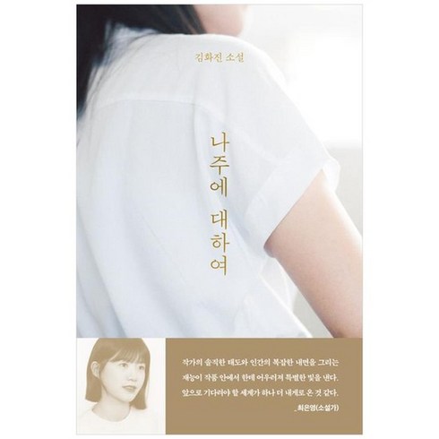 [문학동네] 나주에 대하여 김화진 소설, 없음, 상세 설명 참조, 상세 설명 참조