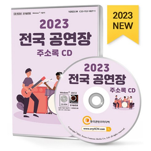 2023 전국 공연장 주소록 CD : 공연장 엔터테인먼트 연습실대여 연예기획사 음반기획제작 문화예술단체 예체능학원 등 약 1만 6천 건 수록, 한국콘텐츠미디어 저, 한국콘텐츠미디어