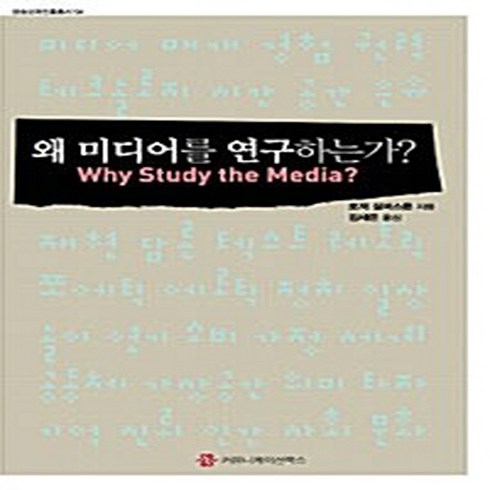 내돈내산 왜미디어를연구하는가? 후기 상품