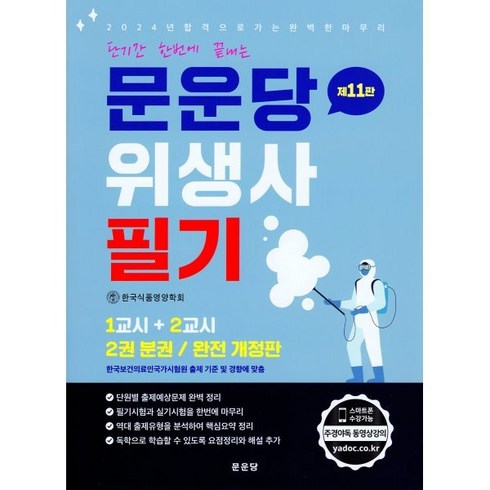 문운당위생사 - 단기간 한번에 끝내는문운당 위생사: 필기, 문운당