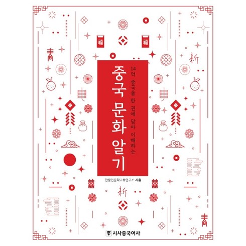 중국문화알기 - 중국 문화 알기:14억 중국을 한 권에 담아 이해하는, 시사중국어사, 한중인문학교류연구소