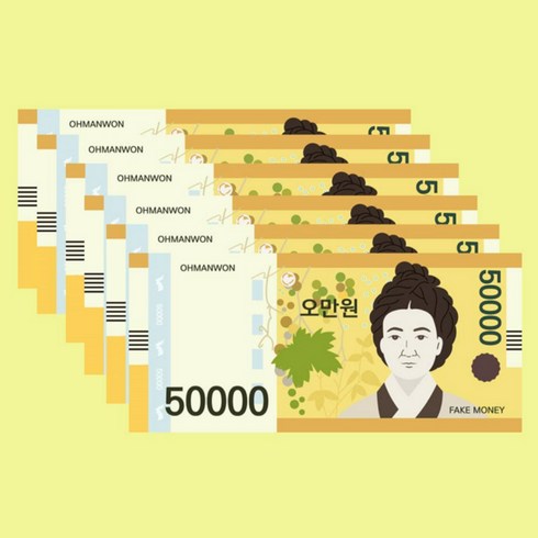 1+1 가짜돈 페이크머니 천원 오천원 만원 오만원 지폐, 2개, 오만원권(20장)
