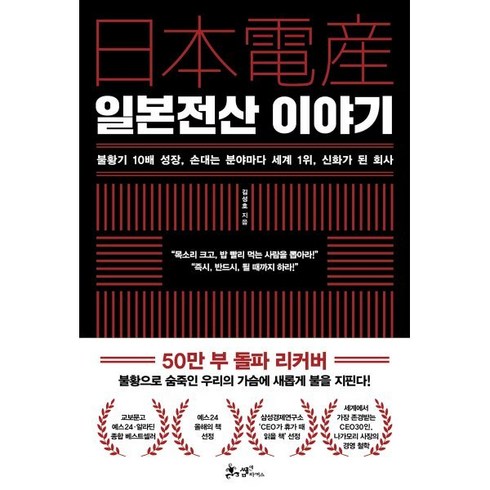 일본전산이야기 - 일본전산 이야기, 김성호 저, 쌤앤파커스