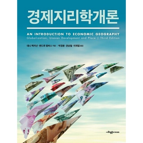 경제지리학개론 - 경제지리학개론, 상품명