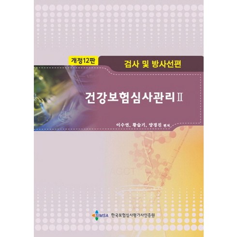 건강보험심사관리 2: 검사 및 방사선편, 이수연,황슬기,양경진 공저, 한국보험심사평가사인증원