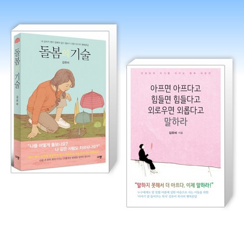 (김유비 목사님) 돌봄의 기술 + 아프면 아프다고 힘들면 힘들다고 외로우면 외롭다고 말하라 (전2권)