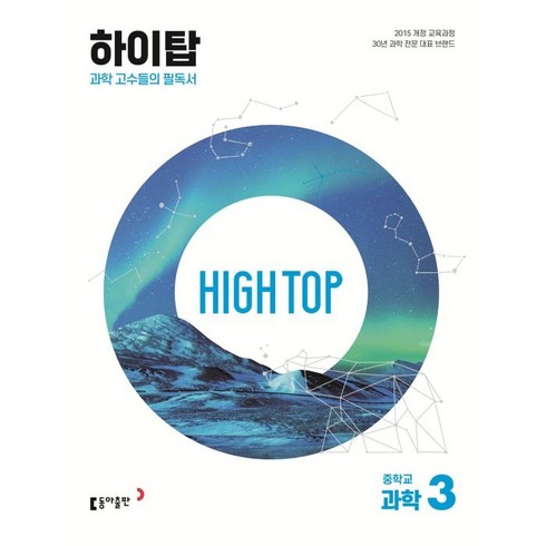 하이탑 - 2024 동아 HIGH TOP 하이탑 중학교 과학 3 세트, 동아출판