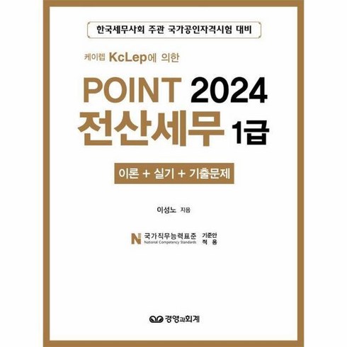 해커스전산세무1급 - [빅북] 케이렙 KcLep에 의한 Point 2024 전산세무 1급 이론 실기 기출문제, 상세 설명 참조