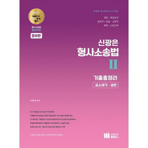 신광은 형사소송법 2 공소제기·공판 기출총정리, 미래인재