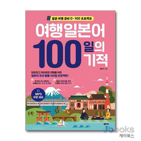 여행일본어100일의기적 - [제이북스] 여행일본어 100일의 기적, 넥서스(단)