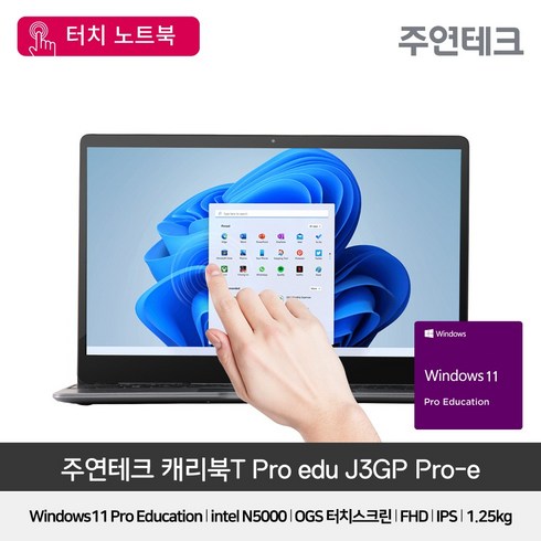 주연테크 캐리북T J3GP PRO Edu 터치노트북 윈도우11 탑재 홈스쿨링 노트북, WIN11 Pro Education, 4GB, 128GB, 펜티엄, 메탈 그레이