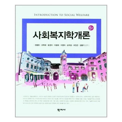 학지사 사회복지학개론 (권중돈 외) (마스크제공), 단품, 단품