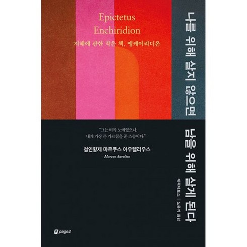 나를위해살지않으면남을위해살게된다 - 나를 위해 살지 않으면 남을 위해 살게 된다 : 지혜에 관한 작은 책 엥케이리디온, 도서