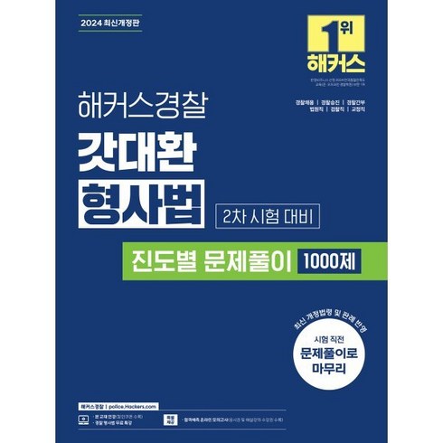 형사법능력평가 - 2024 해커스경찰 갓대환 형사법 진도별 문제풀이 1000제 2차 시험 대비:경찰채용┃경찰승진┃경찰간부┃법원직┃검찰직┃교정직