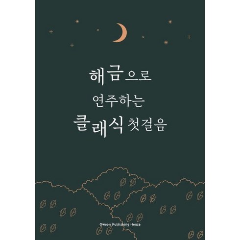 해금으로 연주하는 클래식 첫걸음, 오운 편집부 저, 오운