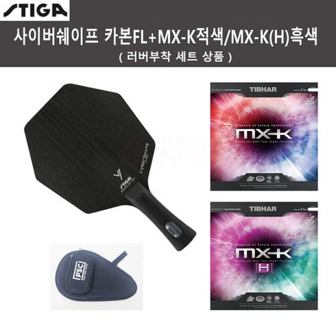 스티가사이버쉐이프 - 스티가 사이버쉐이프 카본FL+MX-K적색/MX-K(H)흑색 러버부착 세트, FL그립(86.6g)