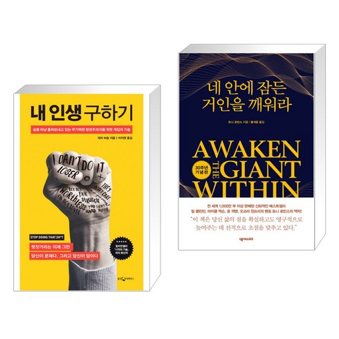 (서점추천) 내 인생 구하기 + 네 안에 잠든 거인을 깨워라 (전2권), 웅진지식하우스
