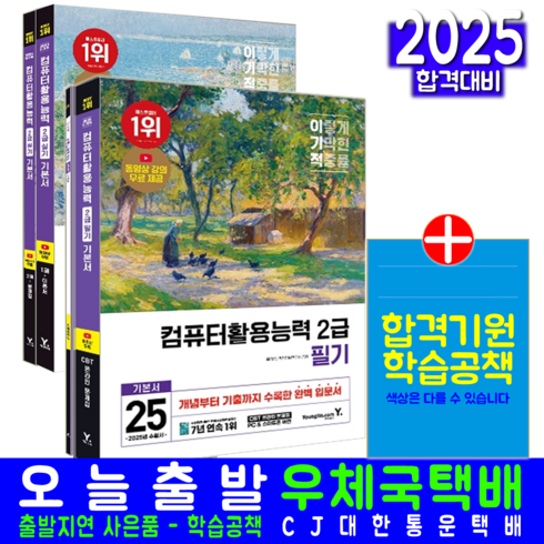 컴활의정석 - 이기적 컴활2급 필기+실기 교재 책 컴퓨터활용능력 2급 필기+실기 기본서 영진닷컴 2025