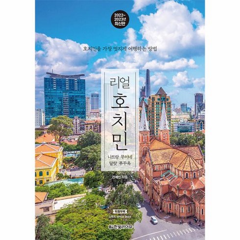 웅진북센 리얼 호치민 호치민을 가장 멋지게 여행하는 방법 2022 2023년 최신판, One color | One Size, One color | One Size