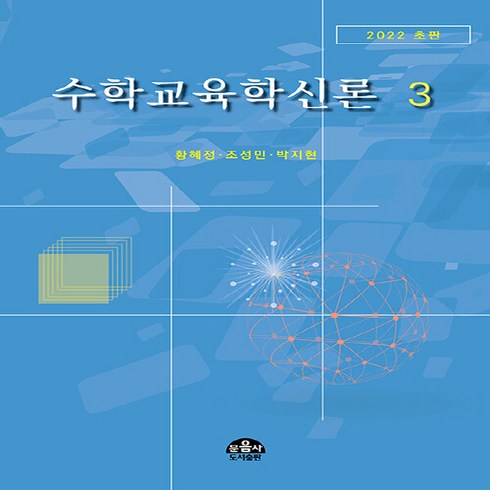 NSB9788981685621 새책-스테이책터 [수학교육학신론 3]-수학교육학신론 3-문음사-황혜정 외 지음-수학교육 전공-20230306 출간-판형, 수학교육학신론 3