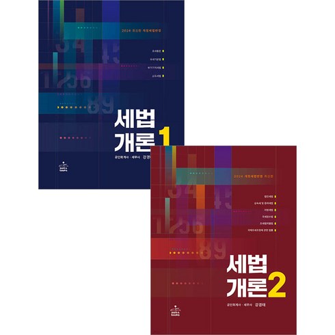 (예약3/15) 2024 세법개론 1+2 세트 강경태 샘앤북스