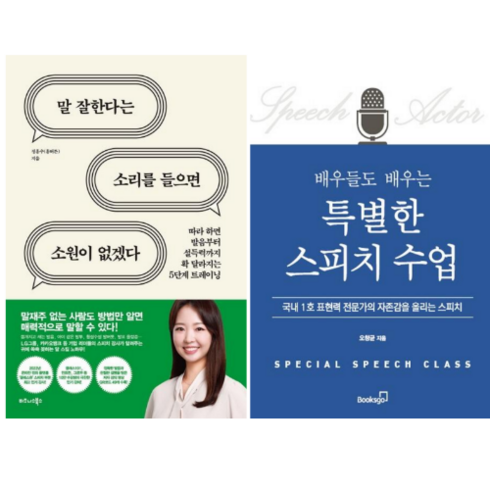 스피치수업 - 말 잘한다는 소리를 들으면 소원이 없겠다 + 배우들도 배우는 특별한 스피치 수업 (전 2권)