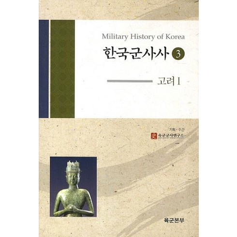 한국군사사 3: 고려. 1, 경인문화사, 육군군사연구소 저