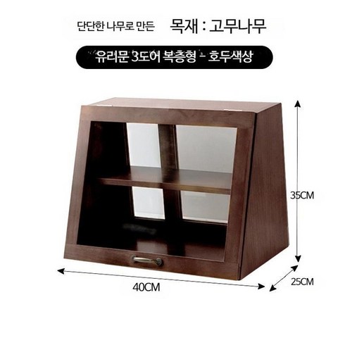 브레드박스 미니 그릇장 우드 쇼케이스 카페 원목 진열대 영양제보관함 홈카페 컵진열 찬장 옛날 빈티지, 40 더블레이어-월넛컬러