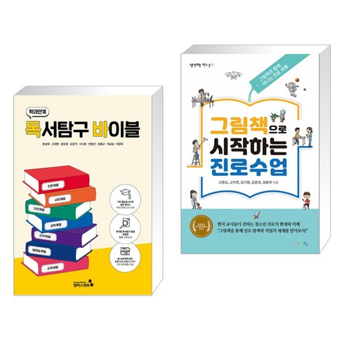 (서점추천) 학과연계 독서탐구바이블 + 그림책으로 시작하는 진로수업 (전2권), 캠퍼스멘토