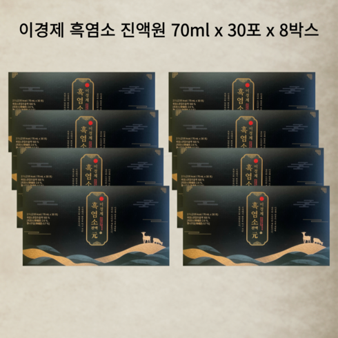 2023년 가성비 최고 NEW 이경제 흑염소진액 元 8박스  - 이경재 이경제 흑염소진액원 리뉴얼, 70ml, 240개