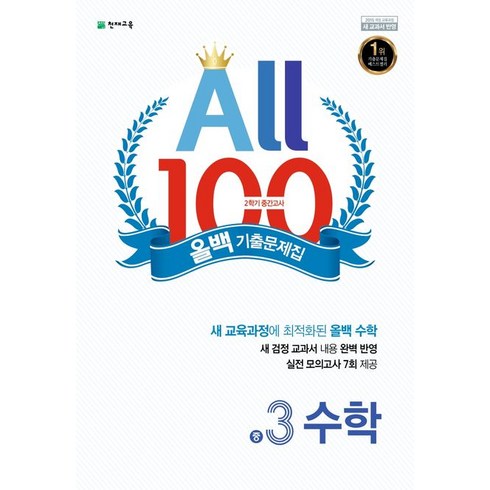 올백(All 100) 기출문제집 수학 중 3-2 중간고사(2023), 천재교육