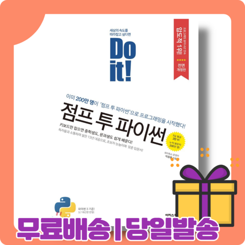 Do it 점프 투 파이썬 두 잇 : 베스트셀러 1위 [당일발송|사은품|무료배송]