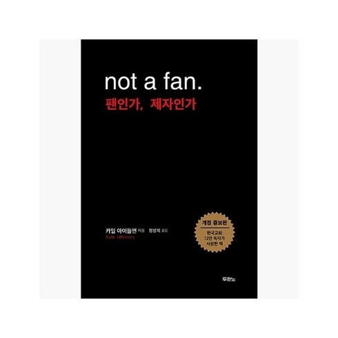 팬인가제자인가 - 팬인가 제자인가 : 개정 증보판 - 카일 아이들먼 (지은이) / 정성묵 [Nbb]